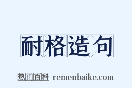 耐格造句是什么意思的图片
